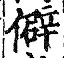글자 僻