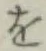 字を