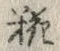 글자 椀