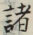 Chữ 諸