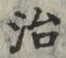 글자 治