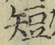 文字短