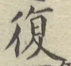 Chữ 復