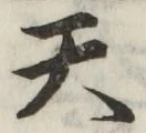 글자 天