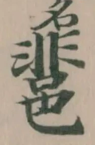 𨛬の位置