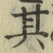Chữ 其