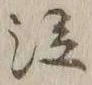 글자 泣