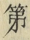 글자 第