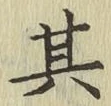字其