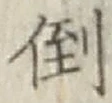 Chữ 倒