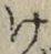 Chữ け