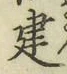 글자 建