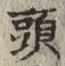 文字 頭