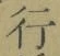 글자 行