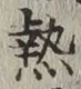 글자 熱
