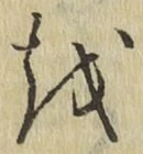 文字 を