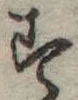 位置定マレル未定
