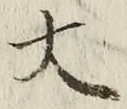 “大”字
