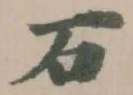 石 위치 확인됨