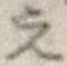 文字え