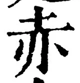 「赤」字