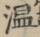 글자 温