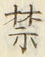 글자 禁