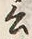Chữ 言