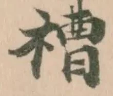 Located 䄚