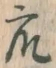 글자 衆