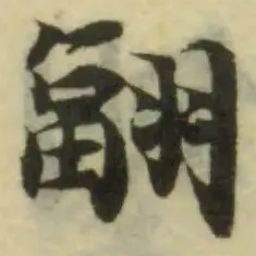 Đã định vị 翤