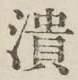 글자 潰