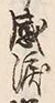 Chữ 涙