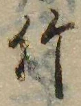 竹 위치 확인됨