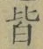 Chữ 皆