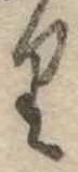 𛃶 위치 확인됨