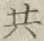 글자 共