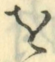글자 を