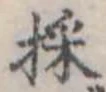 採の位置