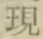 字現