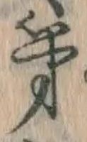 글자 第