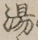 湯 위치 확인됨