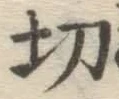 글자 切