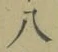 Chữ 八