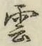 文字雲