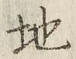 글자 地