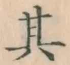 字其