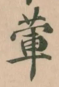 葷の位置