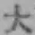 字大