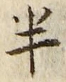 「半」字
